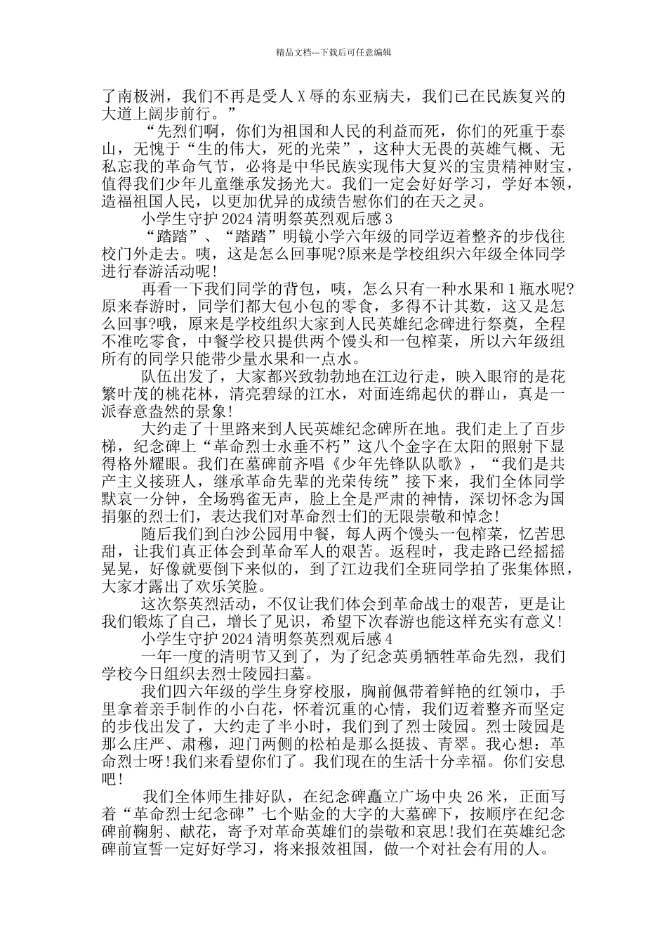 小学生守护2024清明祭英烈观后感范文5篇_第2页