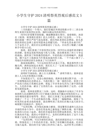 小学生守护2024清明祭英烈观后感范文5篇