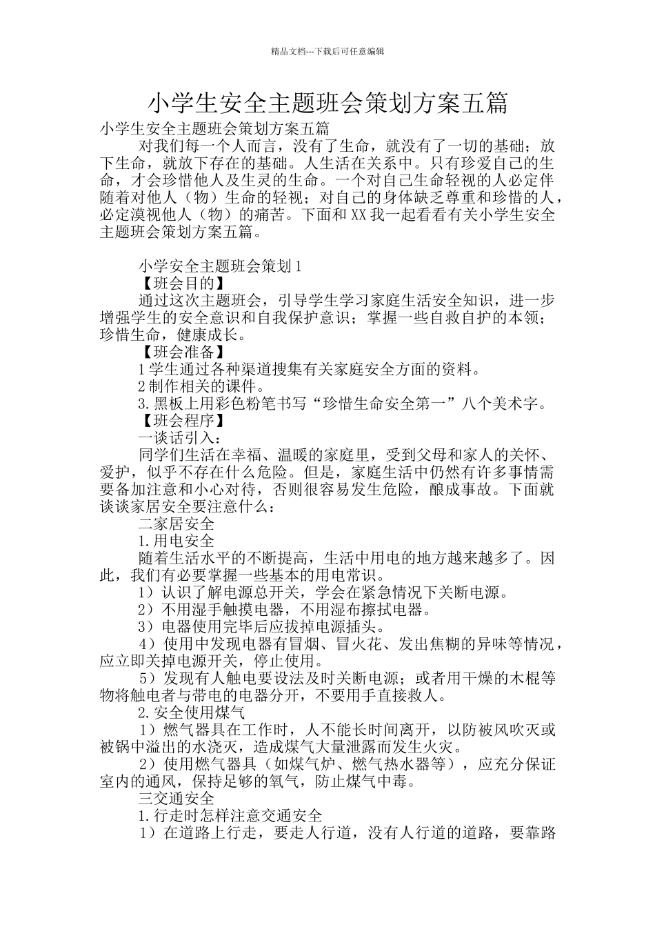小学生安全主题班会策划方案五篇_第1页