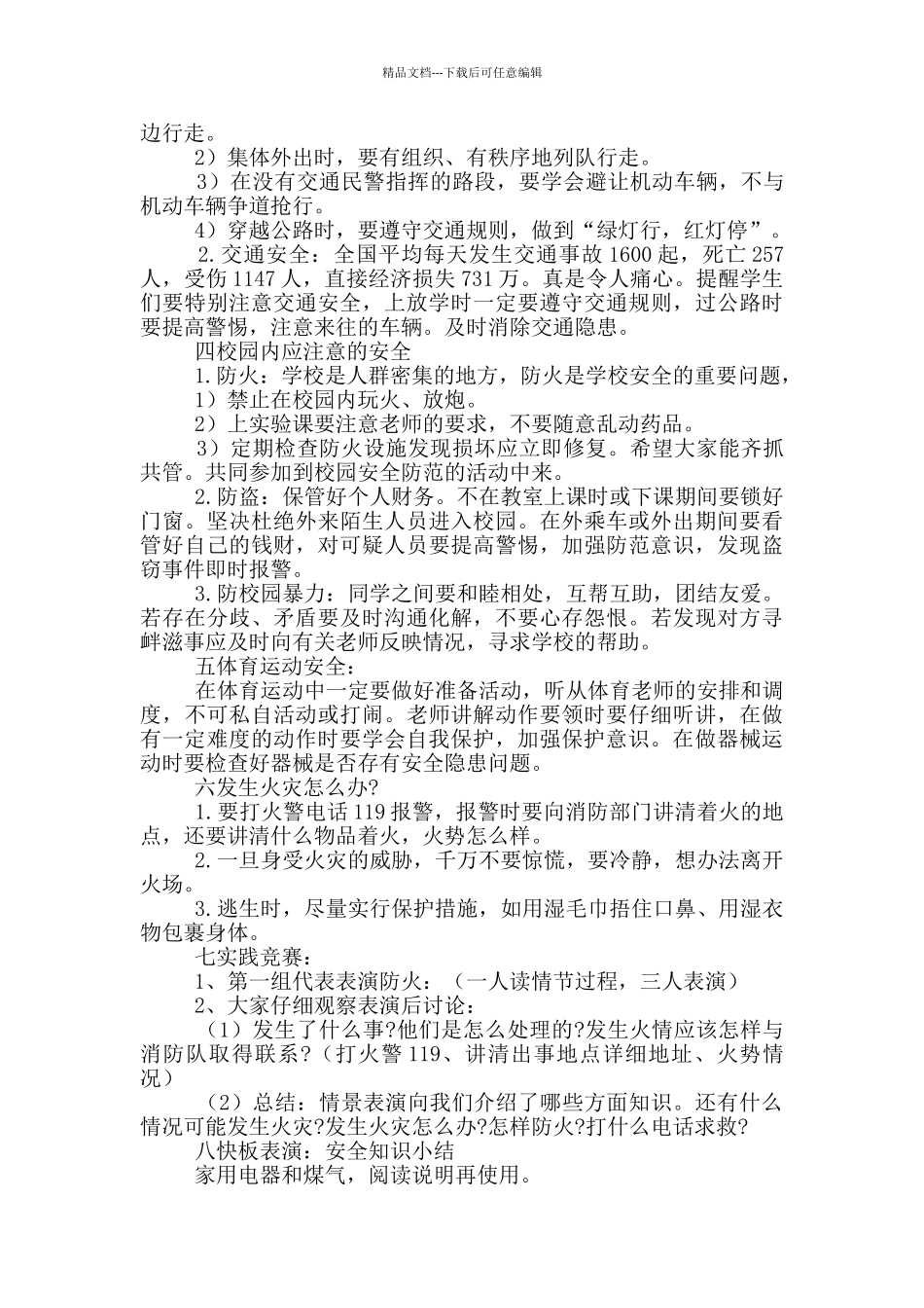 小学生安全主题班会策划方案五篇_第2页