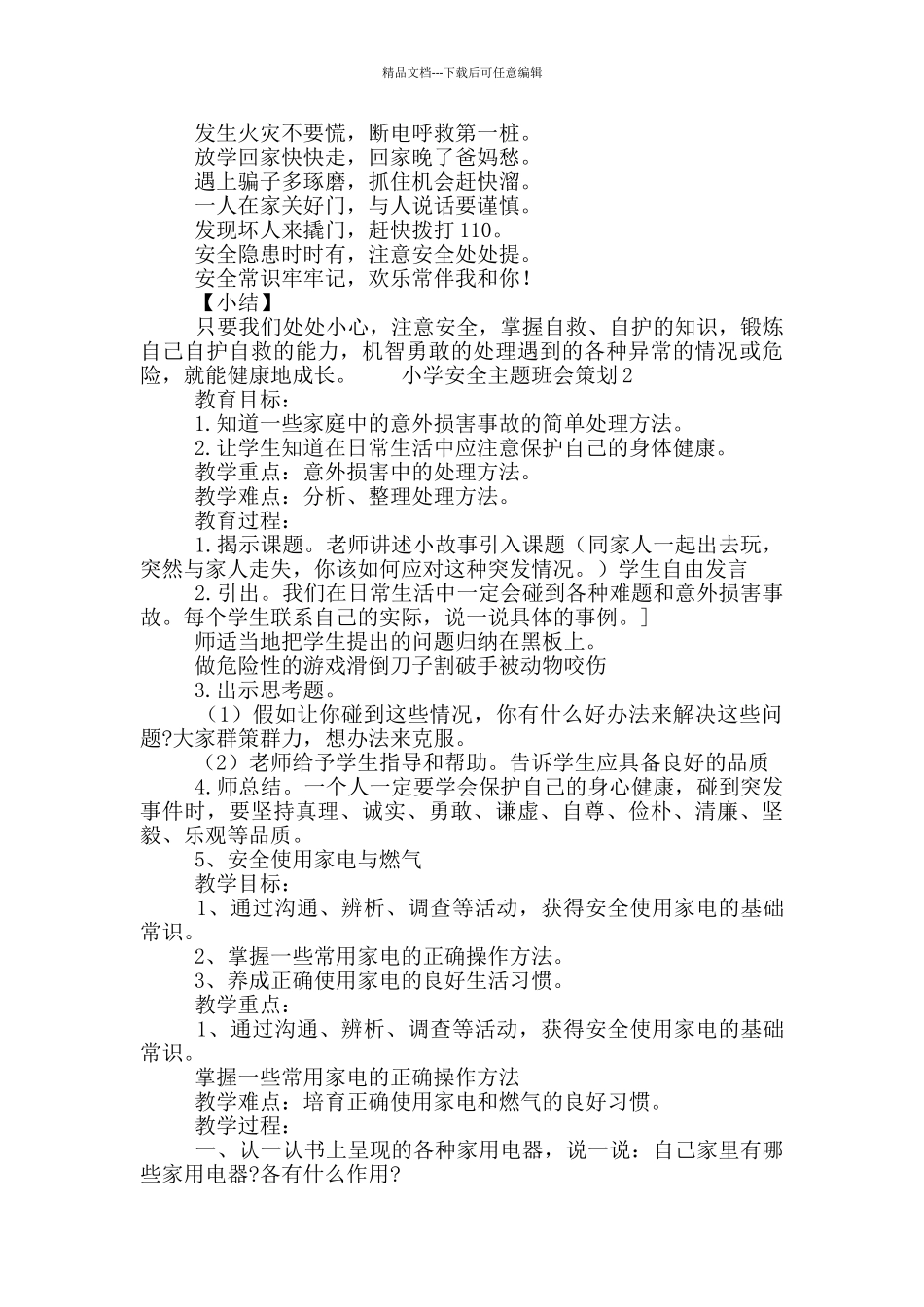 小学生安全主题班会策划方案五篇_第3页