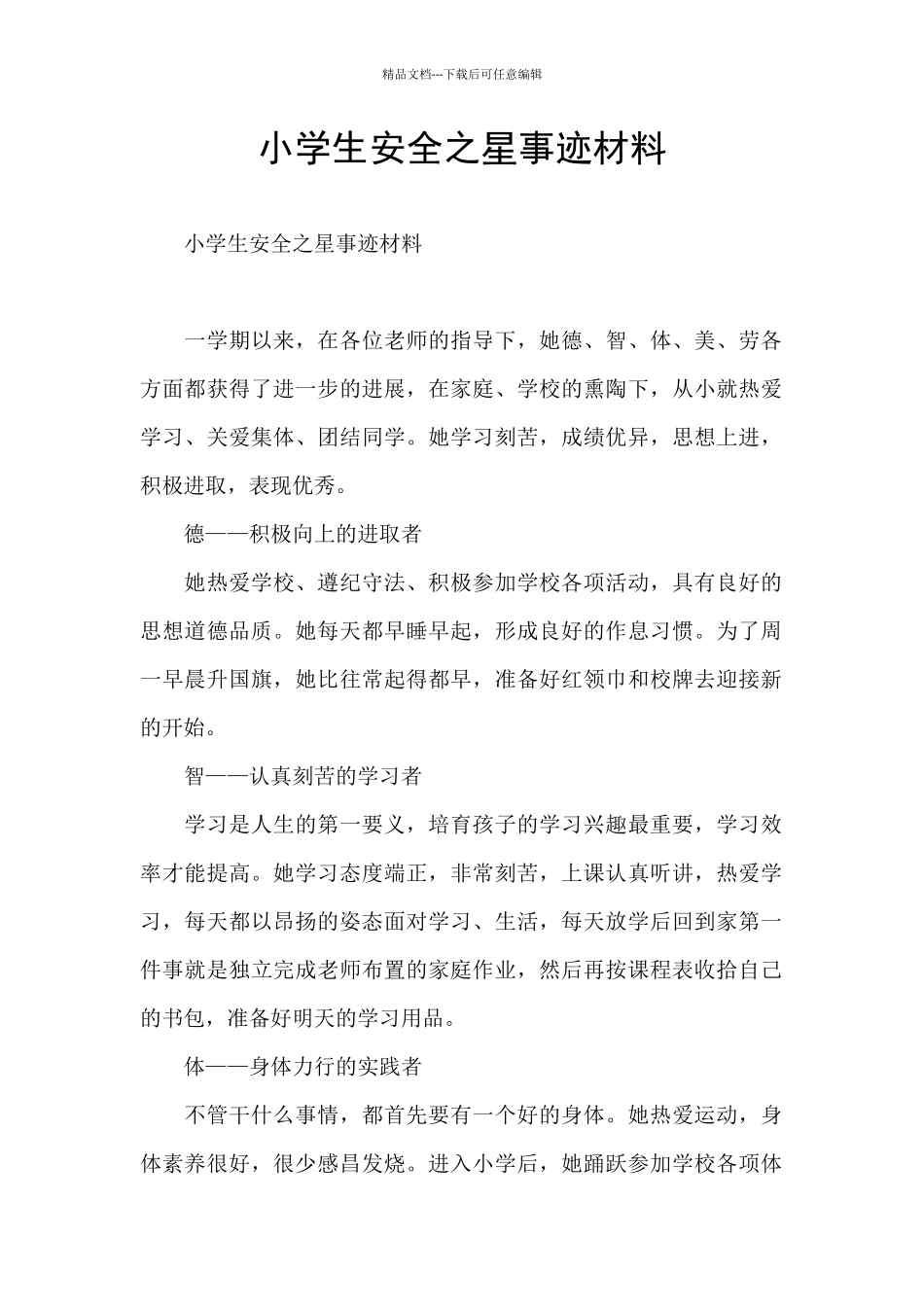 小学生安全之星事迹材料_第1页