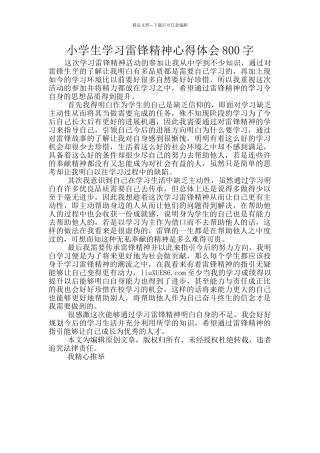 小学生学习雷锋精神心得体会800字