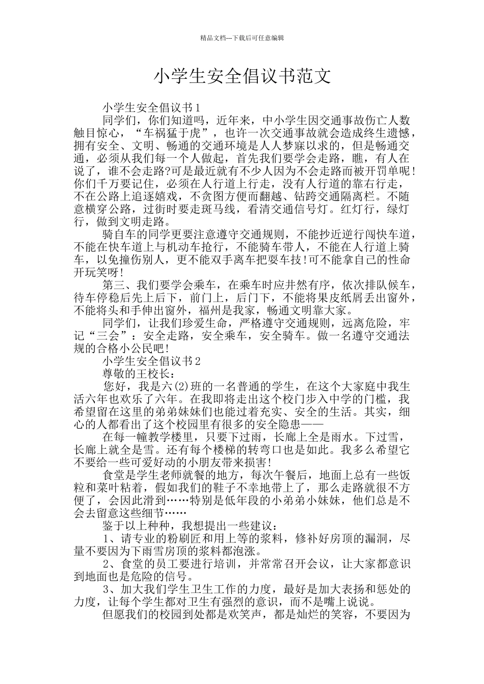 小学生安全倡议书范文_第1页