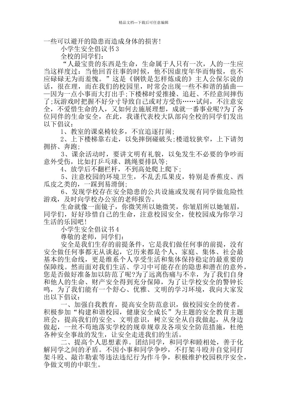 小学生安全倡议书范文_第2页