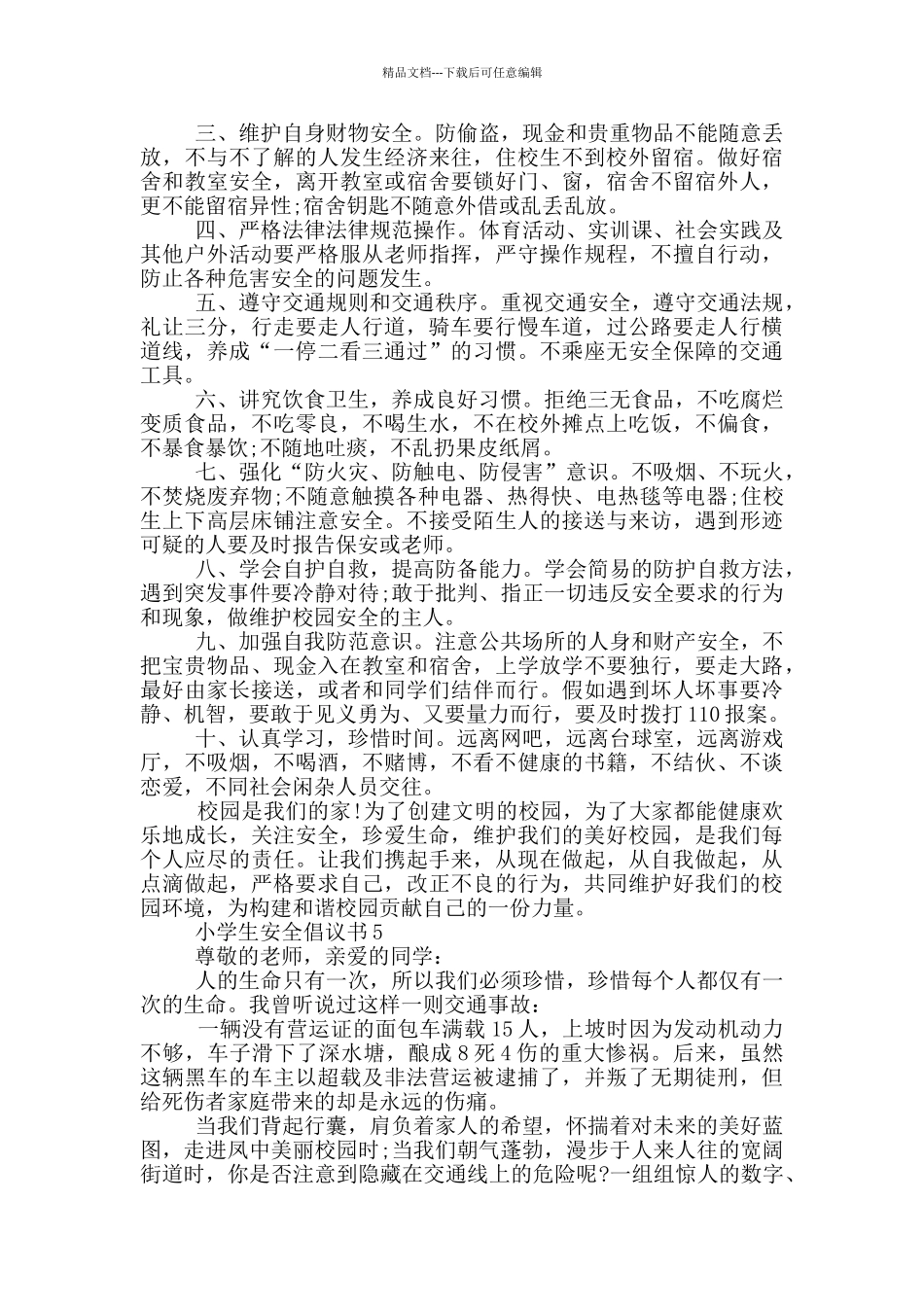 小学生安全倡议书范文_第3页