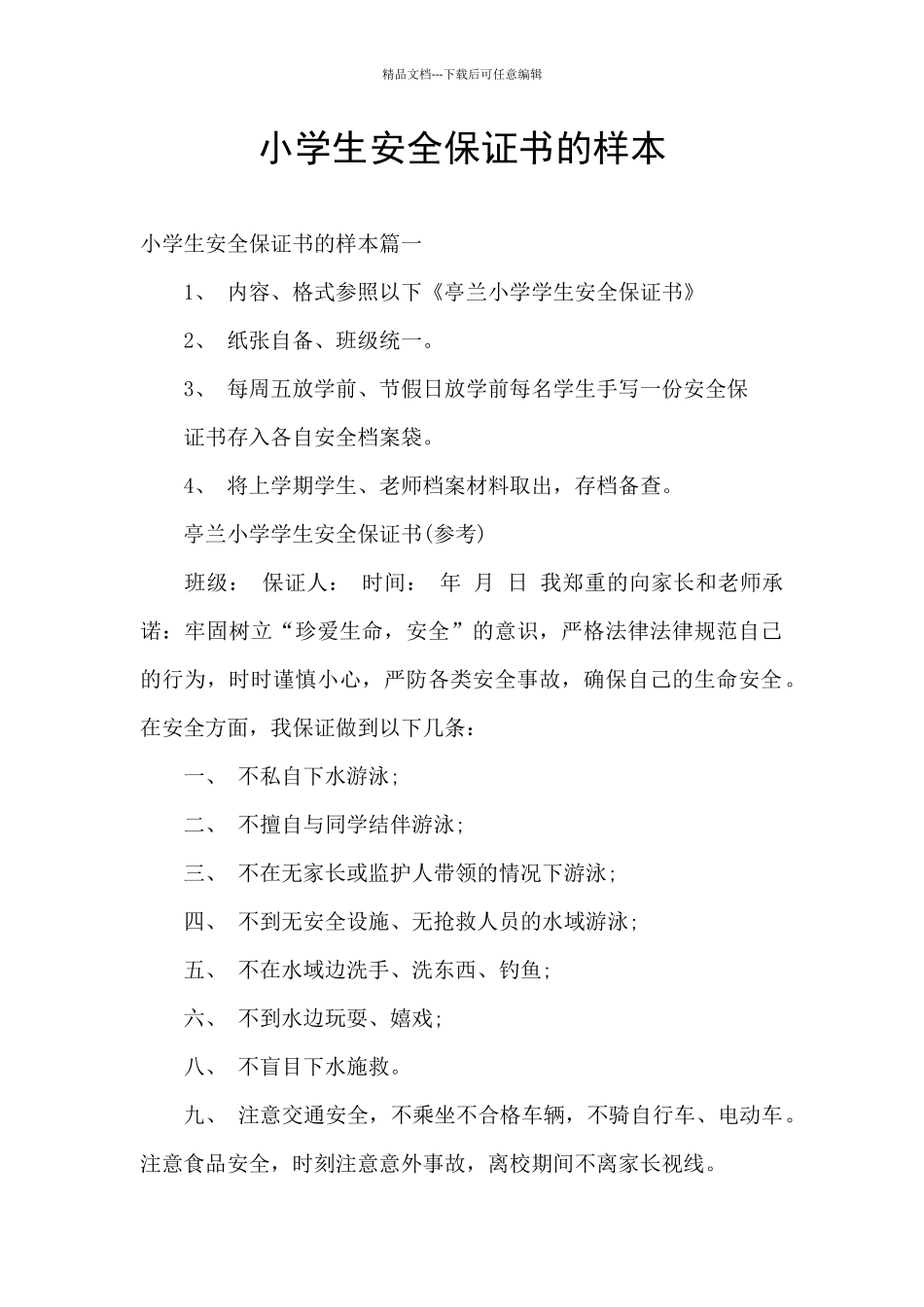 小学生安全保证书的样本_第1页