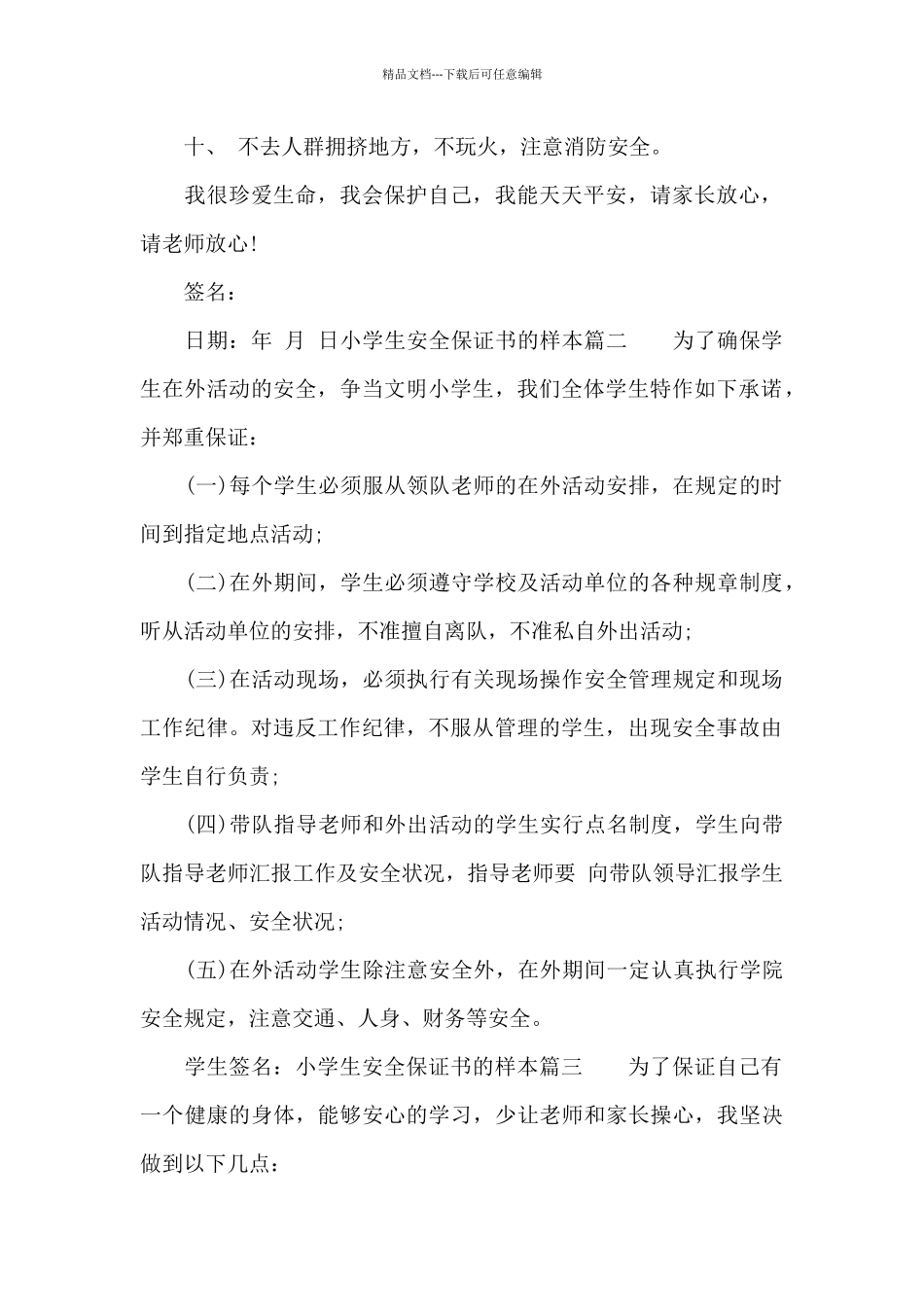 小学生安全保证书的样本_第2页