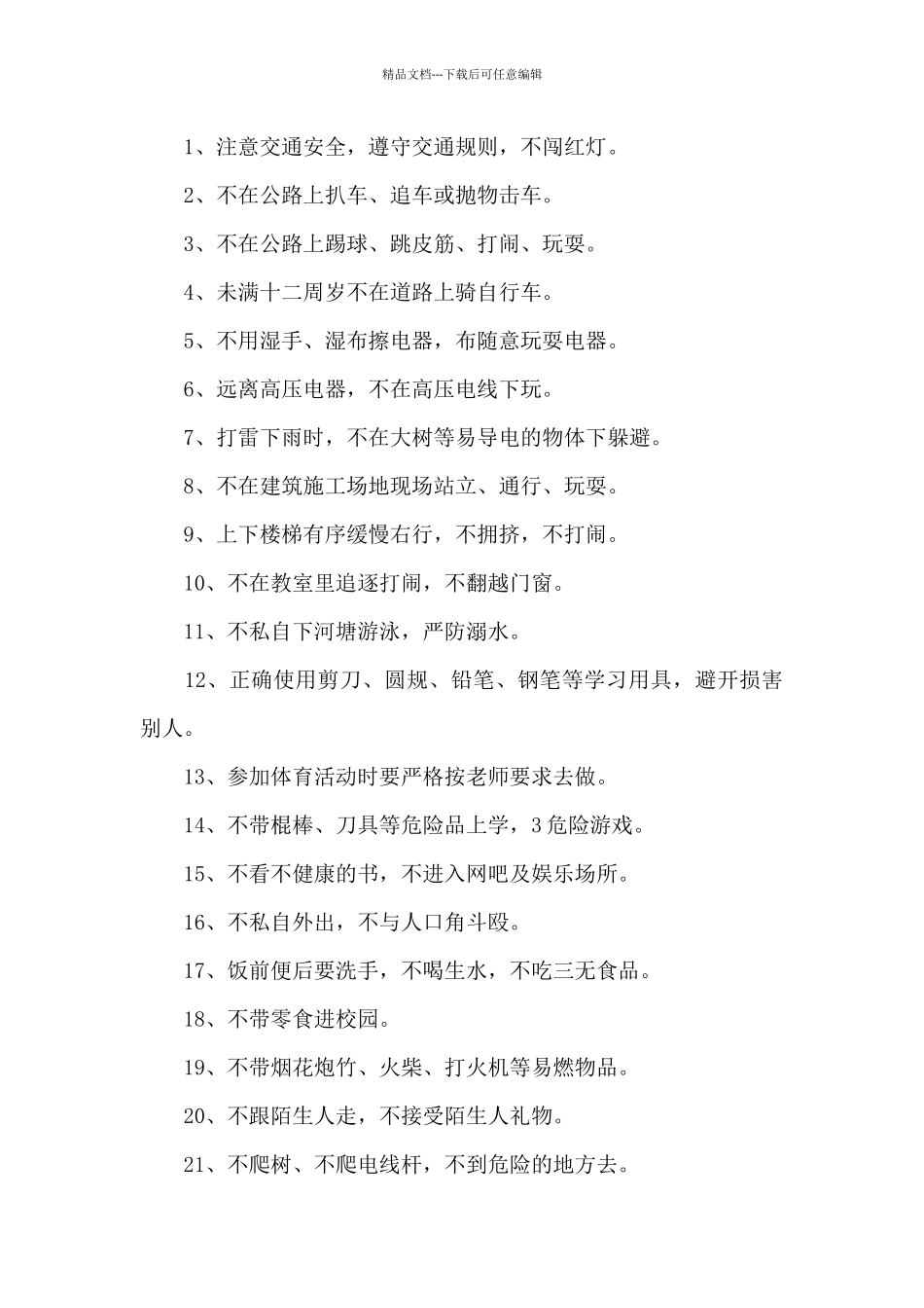 小学生安全保证书的样本_第3页