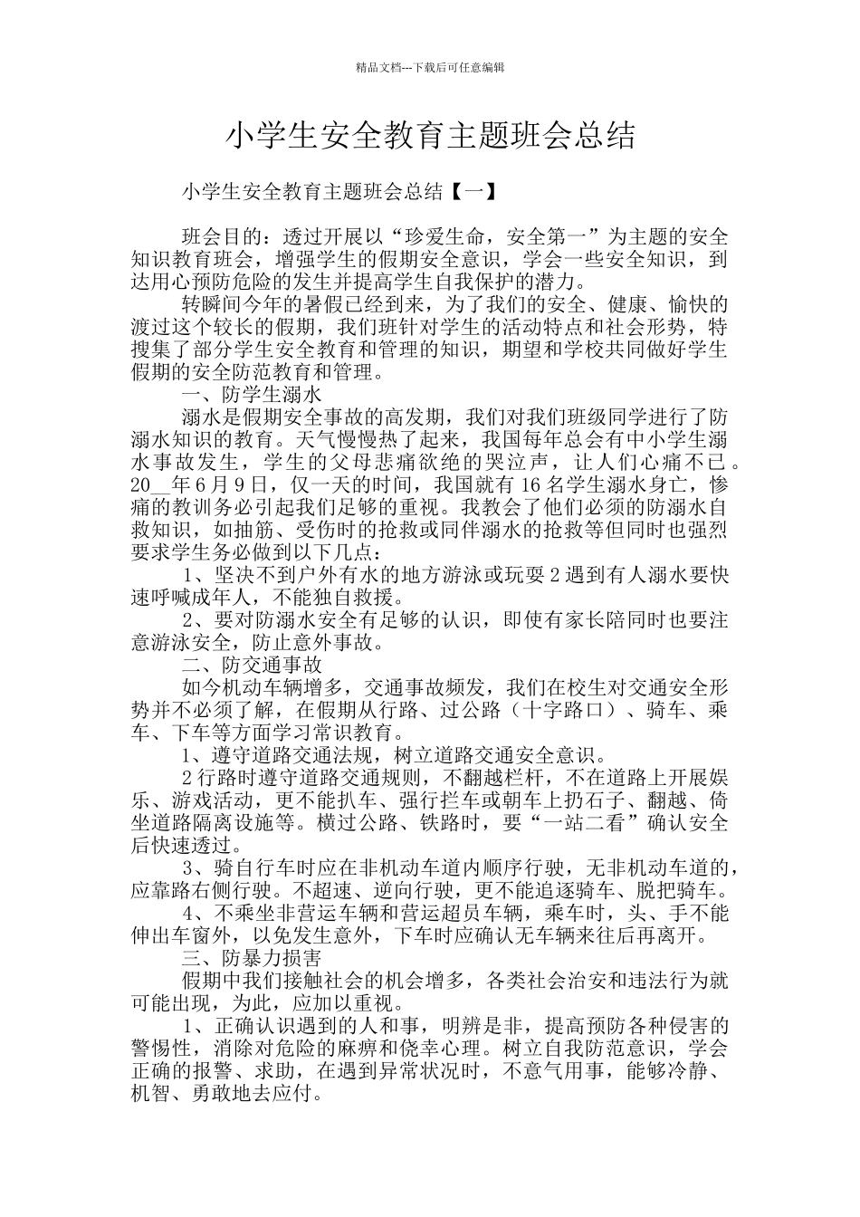 小学生安全教育主题班会总结_第1页