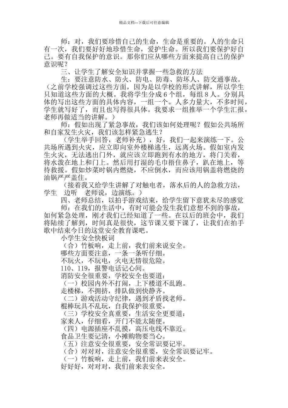 小学生安全教育主题班会总结_第3页