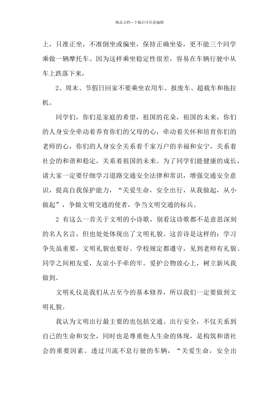 小学生安全广播稿演讲稿_第2页