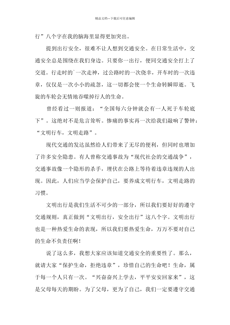 小学生安全广播稿演讲稿_第3页