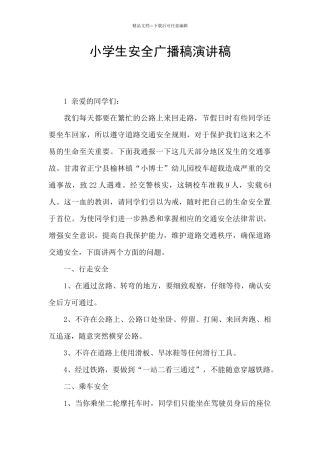 小学生安全广播稿演讲稿
