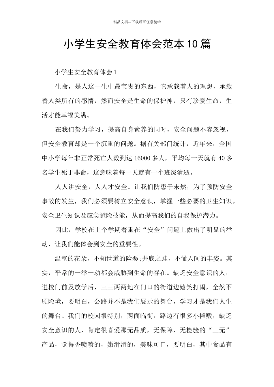 小学生安全教育体会范本10篇_第1页