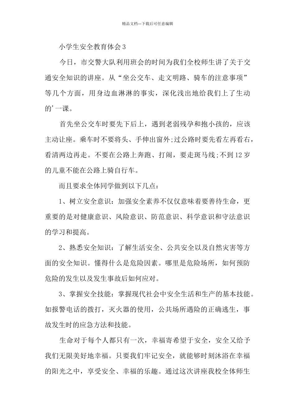 小学生安全教育体会范本10篇_第3页