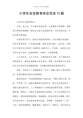 小学生安全教育体会范本10篇