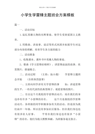 小学生学雷锋主题班会方案模板