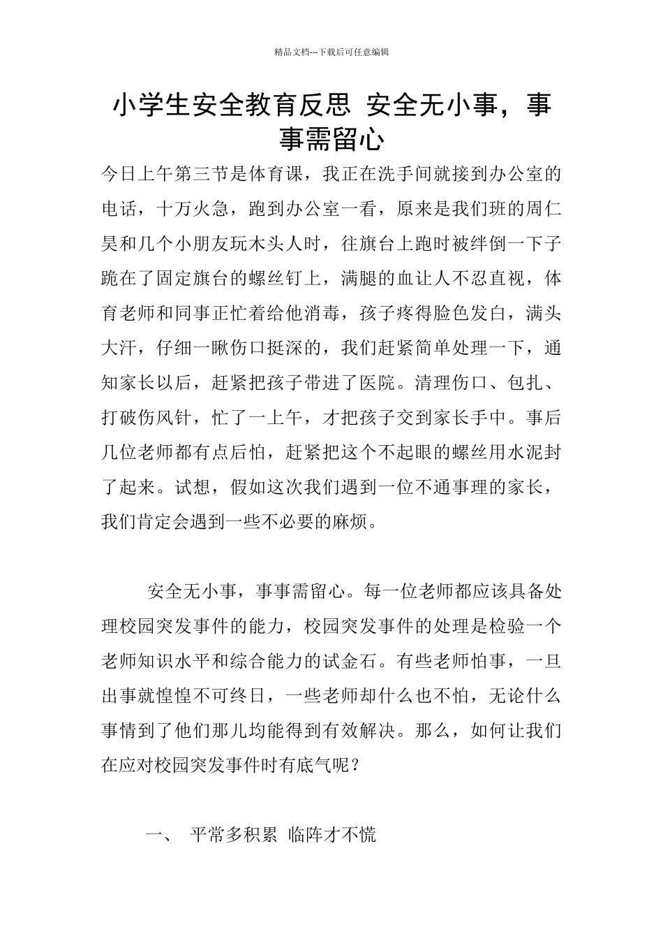 小学生安全教育反思_第1页