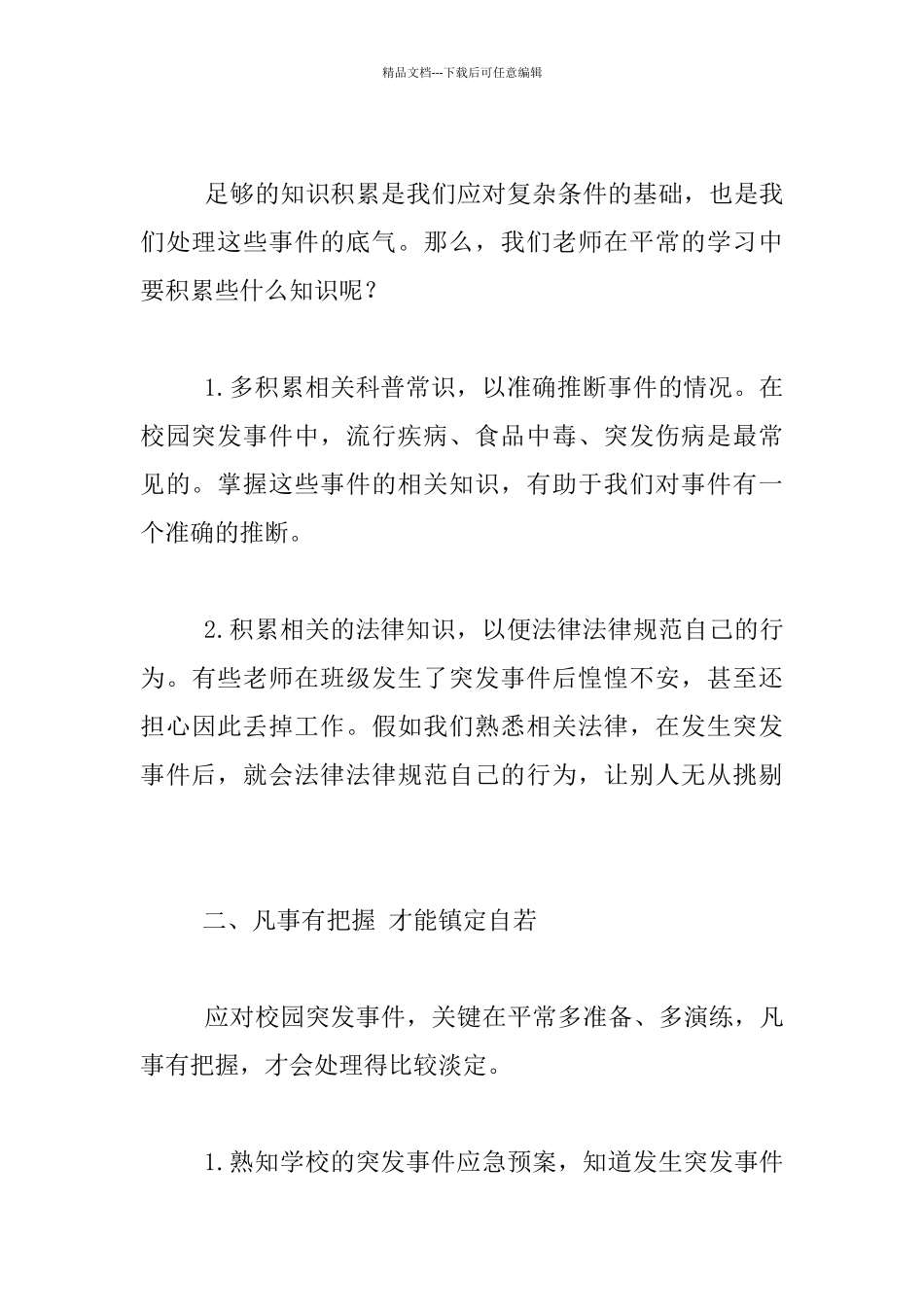 小学生安全教育反思_第2页