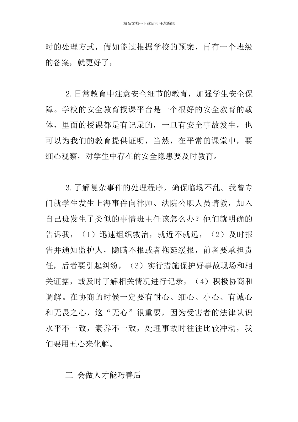 小学生安全教育反思_第3页