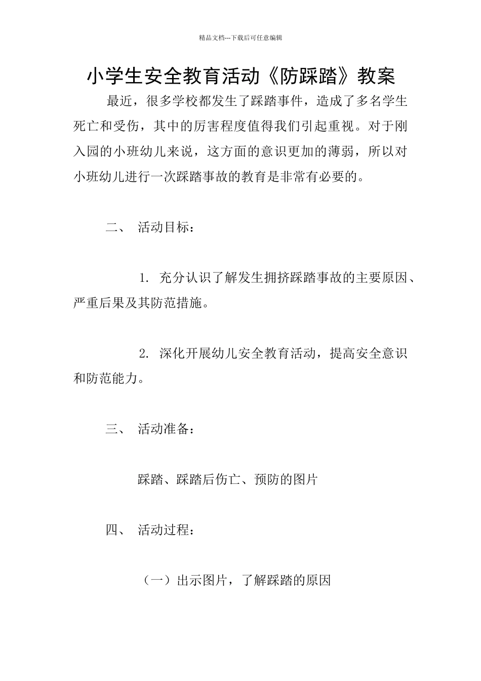 小学生安全教育活动《防踩踏》教案_第1页