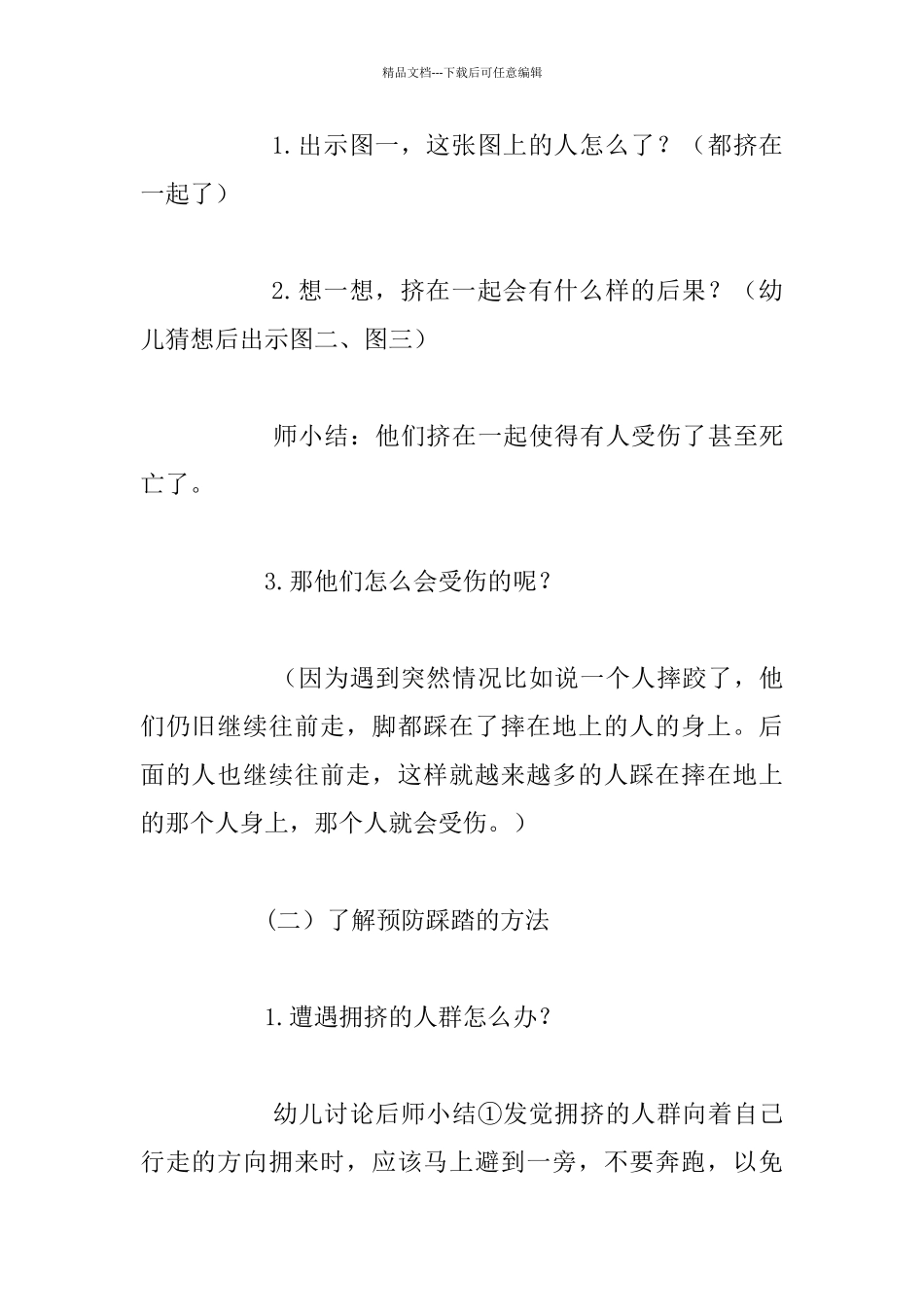 小学生安全教育活动《防踩踏》教案_第2页