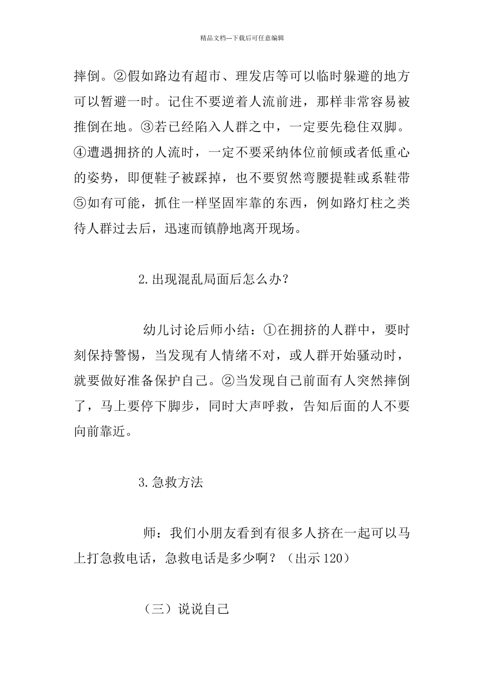 小学生安全教育活动《防踩踏》教案_第3页