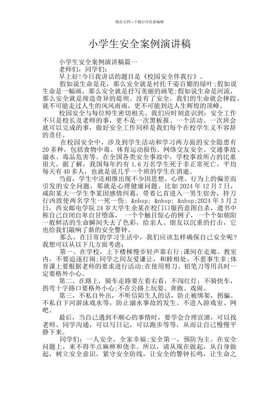 小学生安全案例演讲稿_第1页