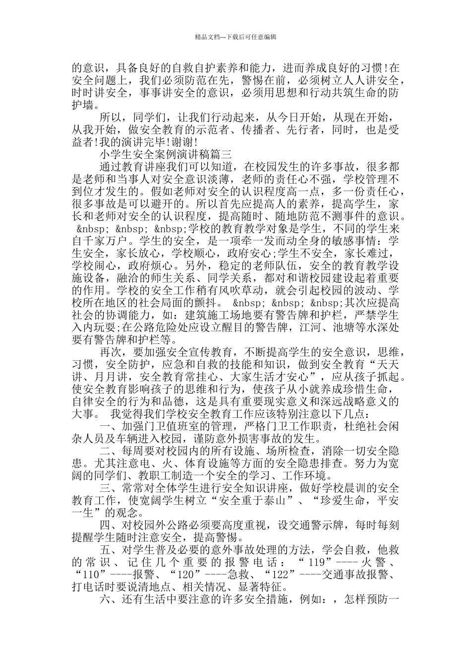 小学生安全案例演讲稿_第3页