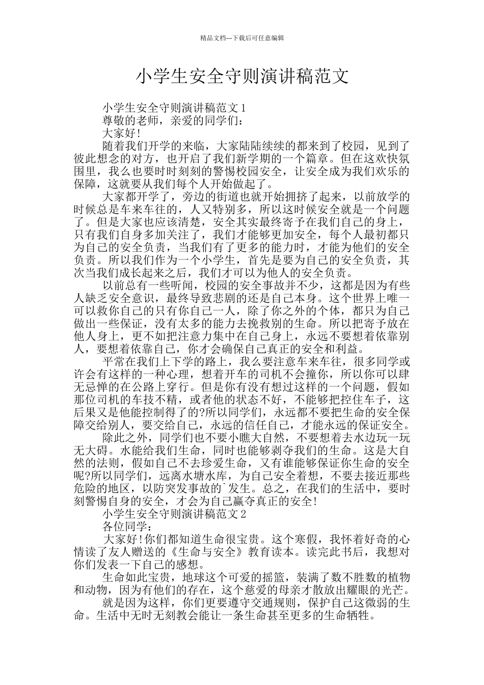 小学生安全守则演讲稿范文_第1页