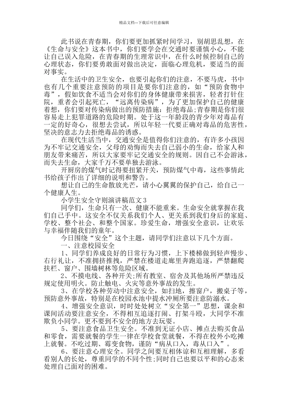 小学生安全守则演讲稿范文_第2页