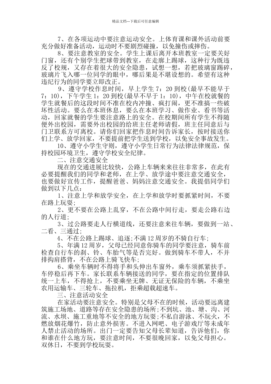 小学生安全守则演讲稿范文_第3页