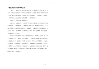 小学生安全出行心得感悟五篇