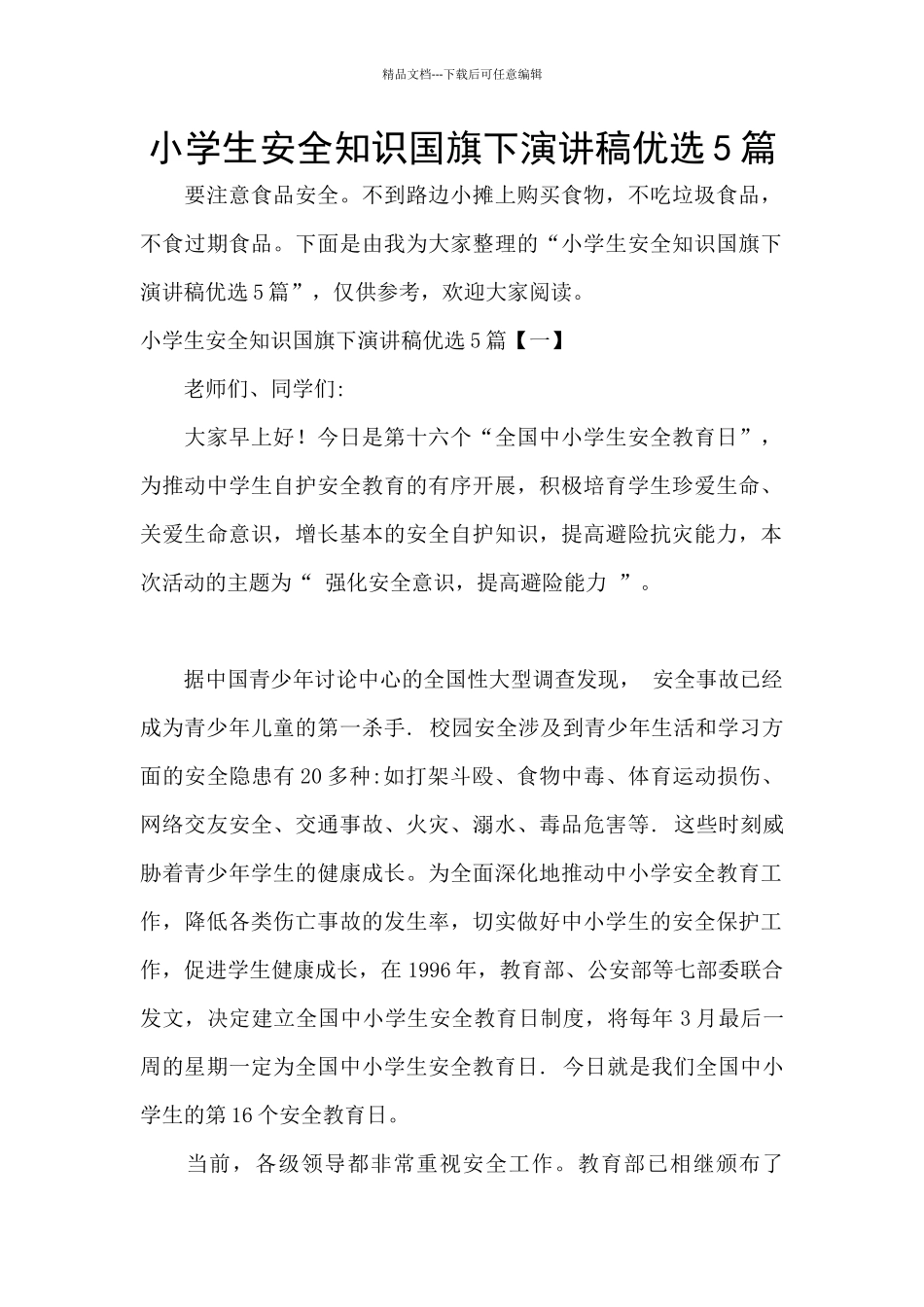 小学生安全知识国旗下演讲稿优选5篇_第1页
