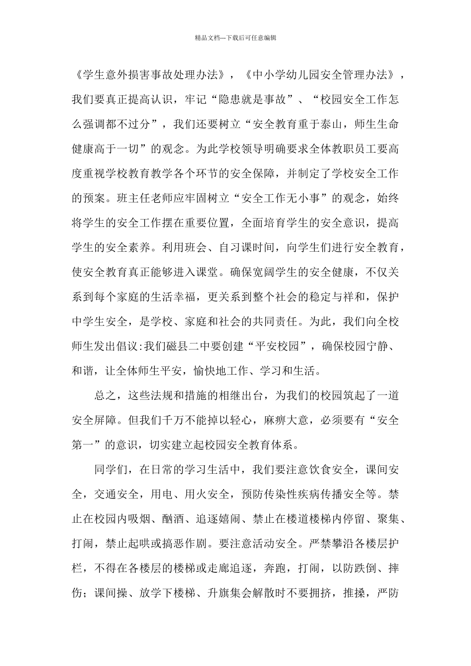 小学生安全知识国旗下演讲稿优选5篇_第2页