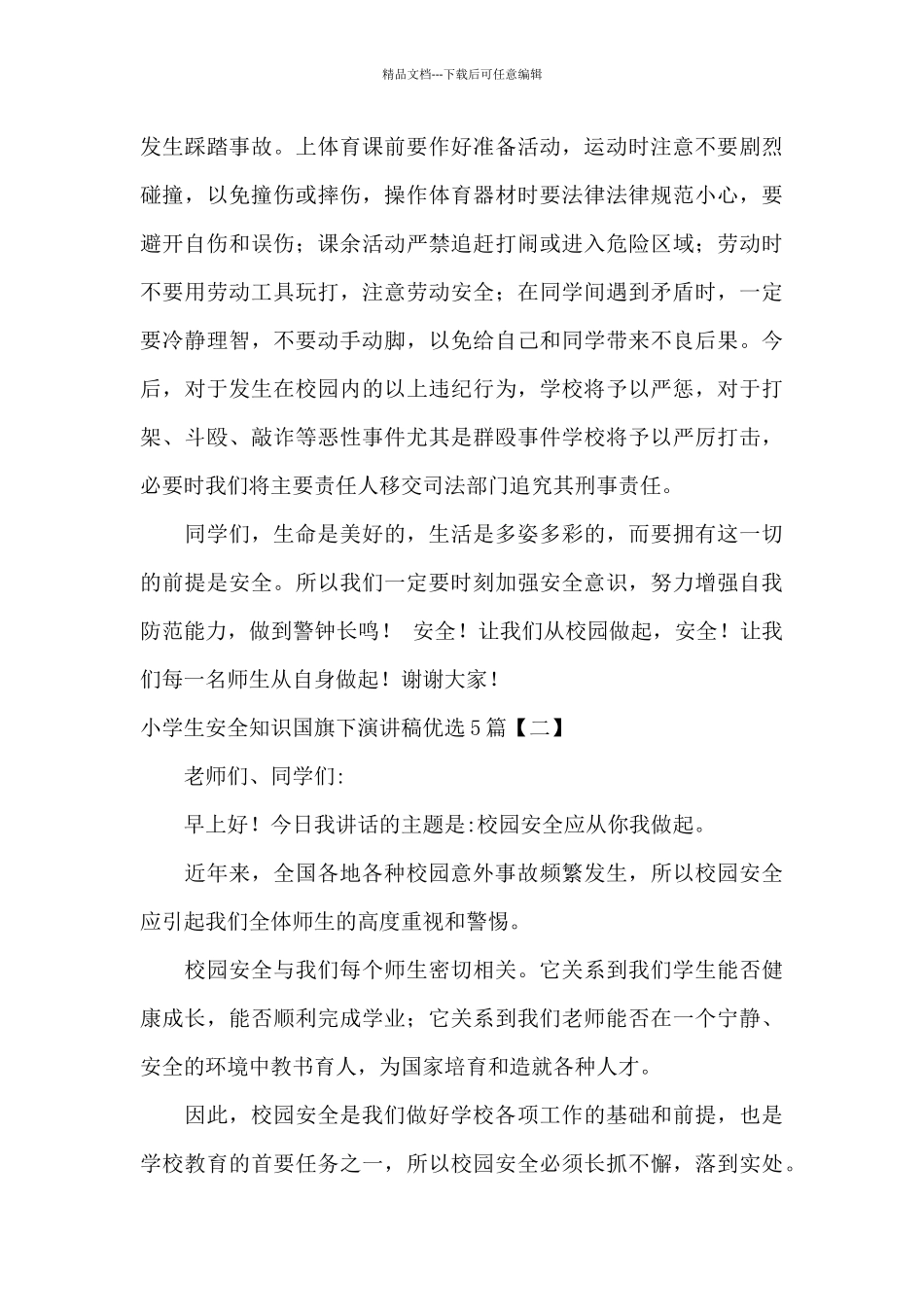 小学生安全知识国旗下演讲稿优选5篇_第3页