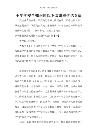 小学生安全知识国旗下演讲稿优选5篇
