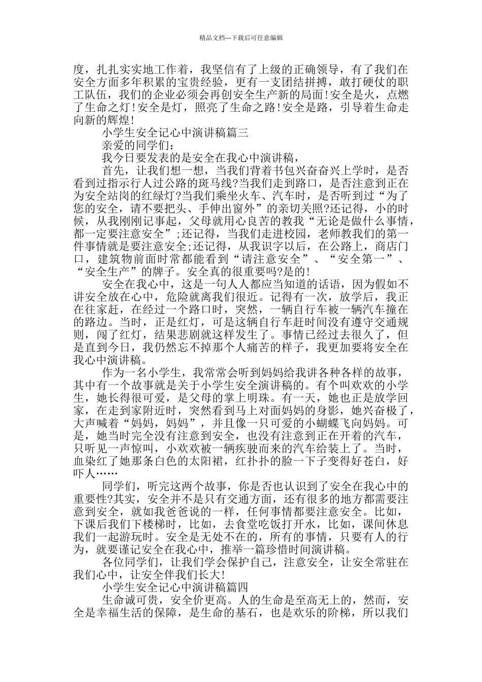 小学生安全记心中演讲稿_第3页