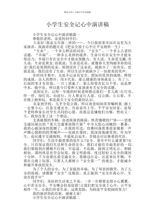 小学生安全记心中演讲稿