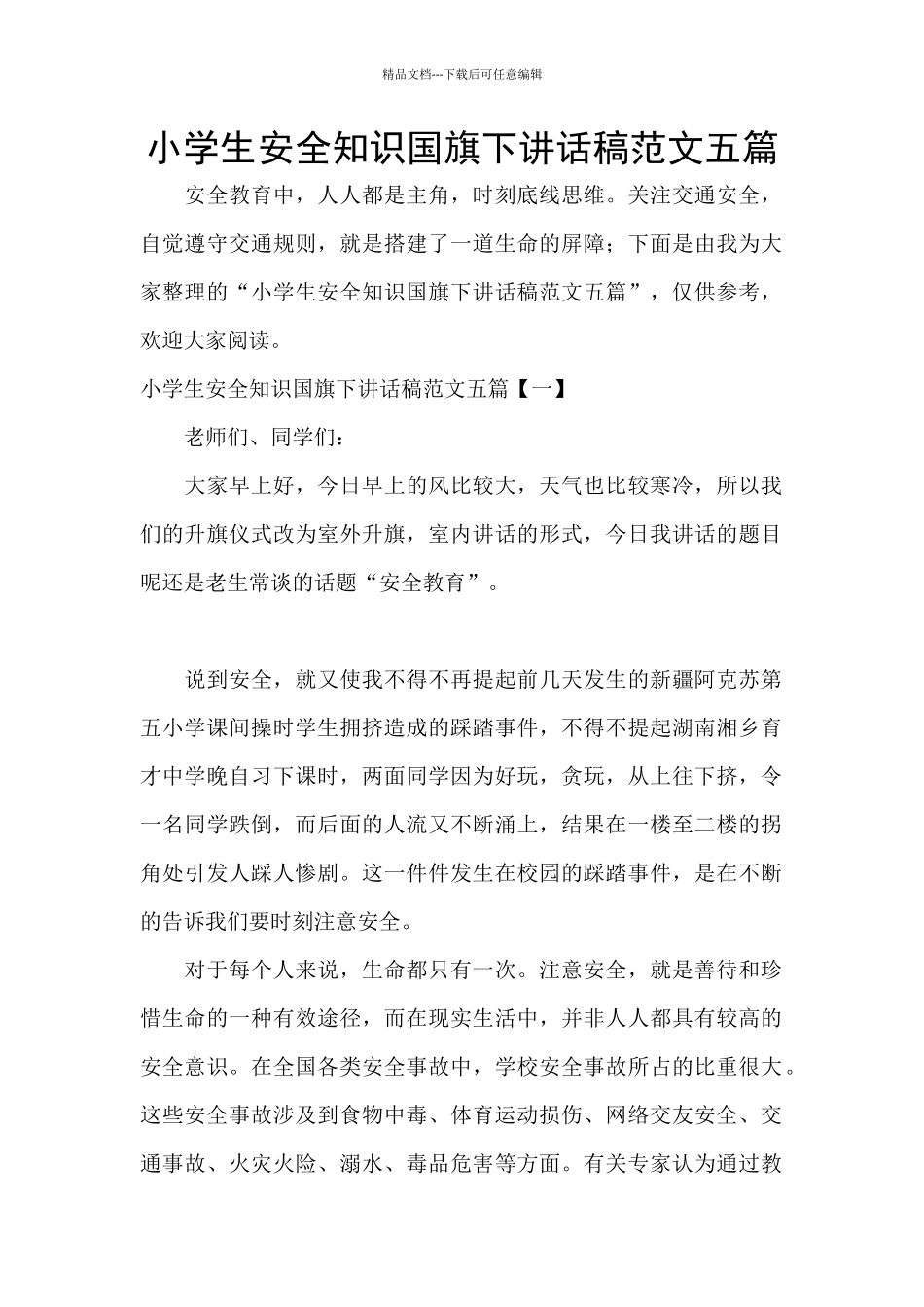 小学生安全知识国旗下讲话稿范文五篇_第1页