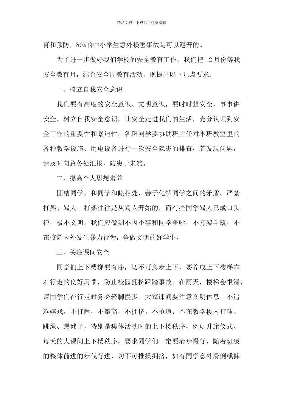 小学生安全知识国旗下讲话稿范文五篇_第2页