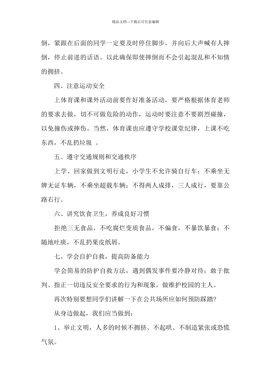 小学生安全知识国旗下讲话稿范文五篇_第3页