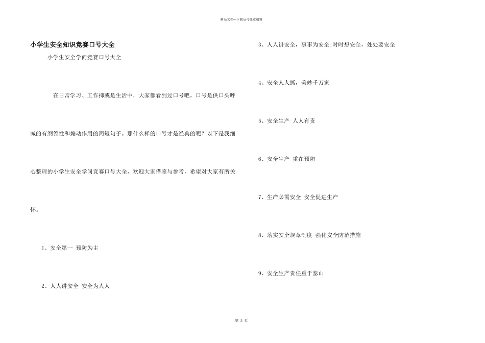 小学生安全知识竞赛口号大全_第1页