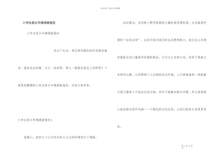 小学生家乡环境调查报告