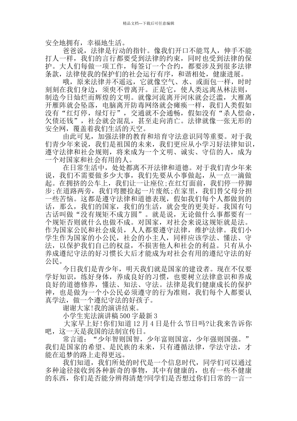 小学生宪法演讲稿500字最新_第2页