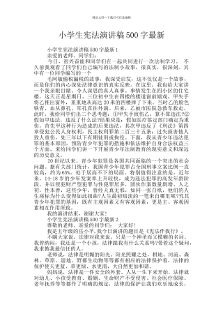 小学生宪法演讲稿500字最新