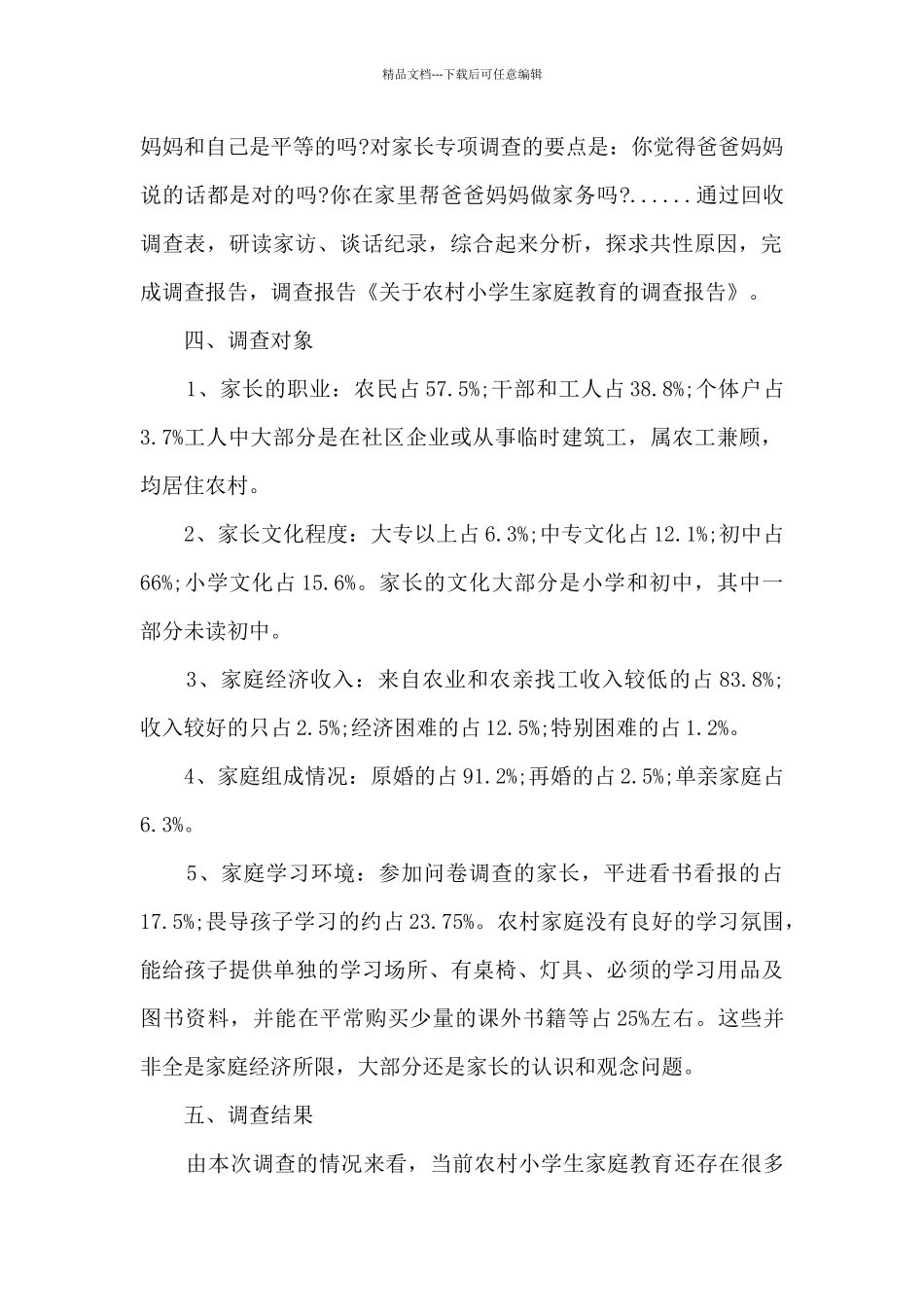 小学生家庭教育问题专访调查报告_第2页