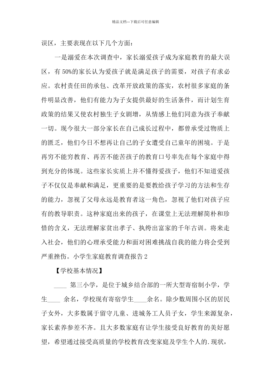 小学生家庭教育问题专访调查报告_第3页