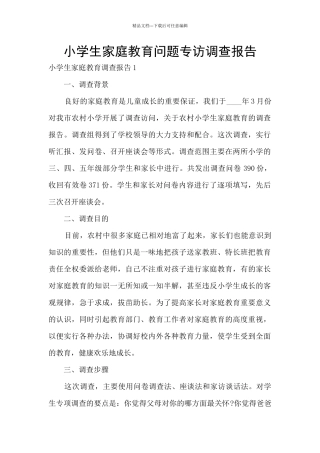 小学生家庭教育问题专访调查报告